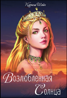 Книга Возлюбленная Солнца (СИ)