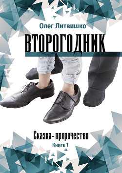 Книга Второгодник (СИ)