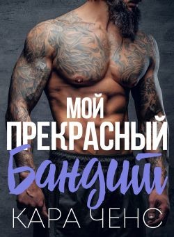 Книга Мой прекрасный бандит (ЛП)