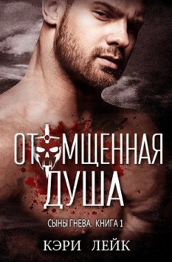 Книга Отомщенная душа (ЛП)