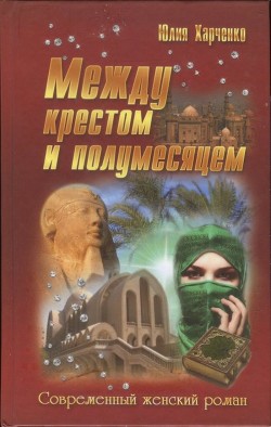 Читать онлайн книгу Между крестом и полумесяцем автор Харченко Юлия Книга Между крестом и полумесяцем