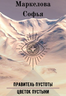 Книга Правитель Пустоты. Цветок пустыни (СИ)