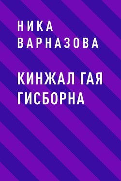 Книга Кинжал Гая Гисборна (СИ)