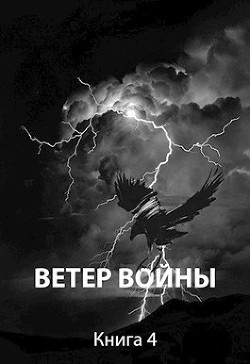 Книга Ветер войны (СИ)