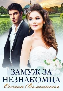 Книга Замуж за незнакомца (СИ)