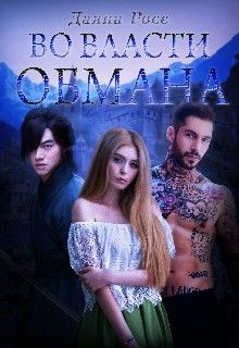 Книга Во власти обмана (СИ)