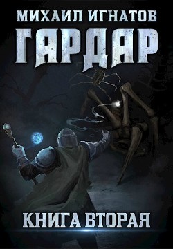 Читать онлайн книгу Г 2 (СИ) автор Игнатов Михаил Книга Г 2 (СИ)