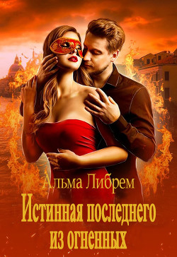 Книга Истинная последнего из огненных (СИ)