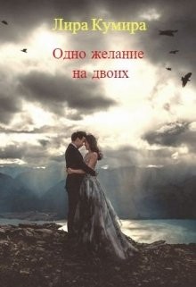 Книга Одно желание на двоих (СИ)