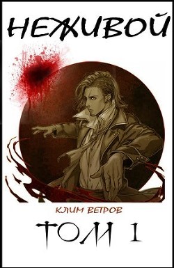 Читать онлайн книгу Неживой (СИ) автор Ветров Клим Книга Неживой (СИ)