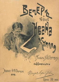 Читать онлайн книгу Вечер накануне Ивана Купала (Повесть) автор Гоголь Николай Васильевич Книга Вечер накануне Ивана Купала (Повесть)