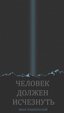 Книга Человек должен исчезнуть (СИ)