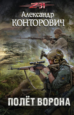 Читать онлайн книгу Полет ворона автор Конторович Александр Книга Полет ворона