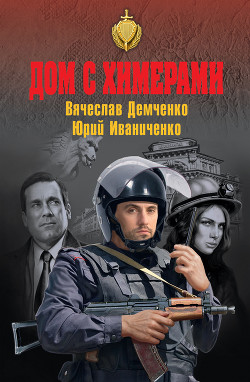 Читать онлайн книгу Дом с химерами автор Иваниченко Юрий Яковлевич Книга Дом с химерами