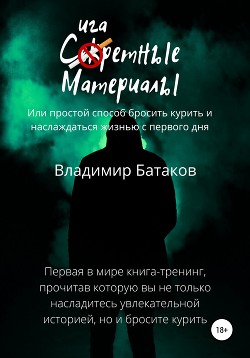 Читать онлайн книгу Сигаретные материалы, или Простой способ бросить курить и наслаждаться жизнью с первого дня автор Батаков Владимир Книга Сигаретные материалы, или Простой способ бросить курить и наслаждаться жизнью с первого дня