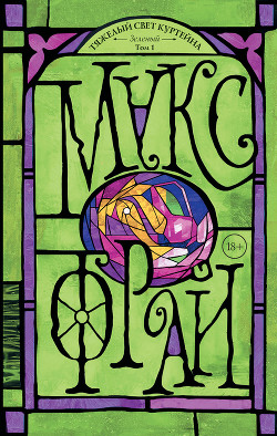 Книга Тяжелый свет Куртейна. Зеленый. Том 1