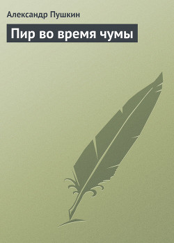 Книга Пир во время чумы