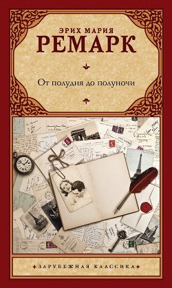 Читать онлайн книгу От полудня до полуночи автор Ремарк Эрих Мария Книга От полудня до полуночи