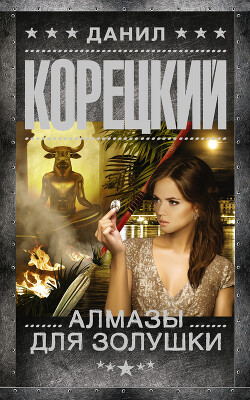 Читать онлайн книгу Алмазы для Золушки автор Корецкий Данил Аркадьевич Книга Алмазы для Золушки