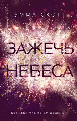 Читать онлайн книгу Зажечь небеса автор Скотт Эмма Книга Зажечь небеса