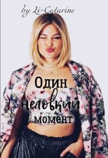 Книга Один неловкий момент (СИ)