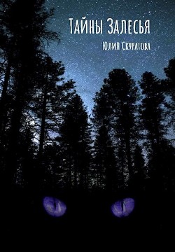 Книга Тайны Залесья (СИ)