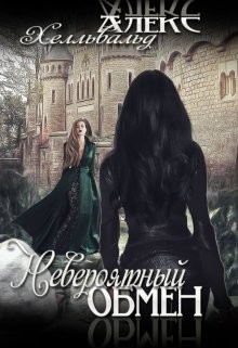 Книга Невероятный Обмен (СИ)