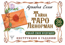 Книга Тайна Таро Ленорман. Узнай свое будущее! 36 карт. Инструкция к гаданию