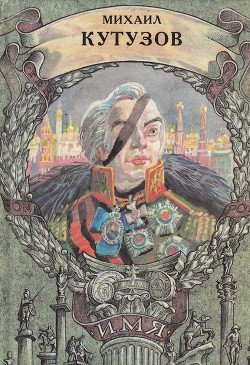Читать онлайн книгу Михаил Кутузов автор Алексеев Сергей Петрович Книга Михаил Кутузов