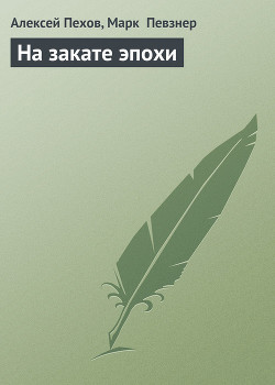 Книга На закате эпохи