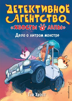 Читать онлайн книгу Дело о хитром монстре автор Хвост Гав Книга Дело о хитром монстре