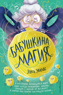 Книга Бабушкина магия