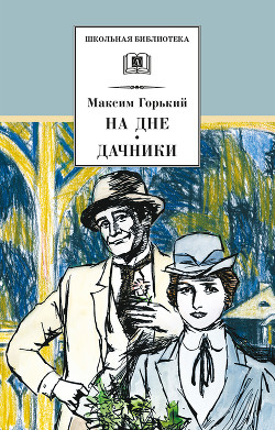 Книга На дне. Дачники (сборник)