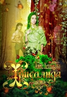 Книга Хрисалида (СИ)