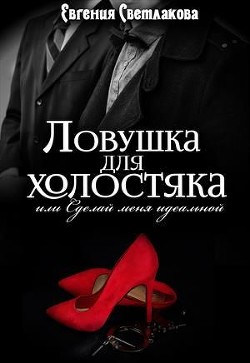 Читать онлайн книгу Ловушка для холостяка (СИ) автор Светлакова Евгения Книга Ловушка для холостяка (СИ)