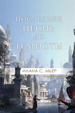 Книга Последняя песнь до темноты (ЛП)
