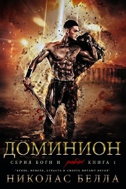 Книга Доминион (ЛП)