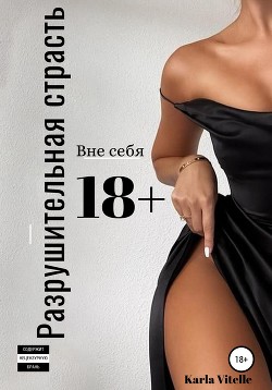 Книга Разрушительная страсть (СИ)