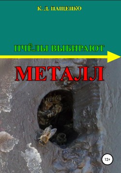 Книга Пчёлы выбирают металл
