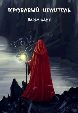 Читать онлайн книгу Early game (СИ) автор Книга Early game (СИ)