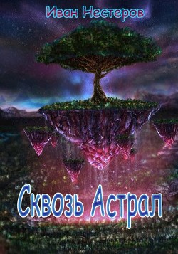 Книга Сквозь астрал (СИ)