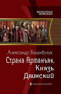Книга Князь Двинский (СИ)
