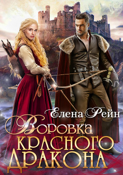 Читать онлайн книгу Воровка красного дракона автор Рейн Елена Книга Воровка красного дракона