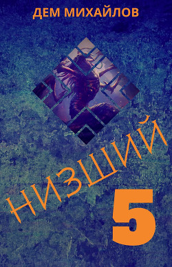 Книга Низший 5