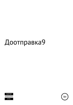 Читать онлайн книгу Доотправка автор Мистер 4 Книга Доотправка