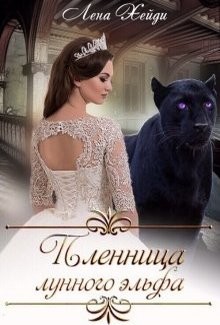 Читать онлайн книгу Пленница лунного эльфа (СИ) автор Хейди Лена Книга Пленница лунного эльфа (СИ)