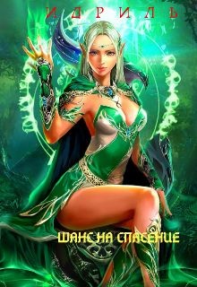 Книга Шанс на спасение (СИ)
