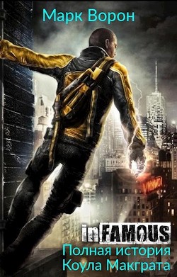 Книга InFamous. Полная история Коула Макграта (СИ)