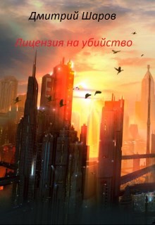 Книга Лицензия на убийство (СИ)