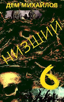 Книга Низший 6
